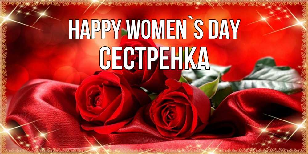 Greetings card с именем, Сестренка happy women`s day открытка красного цвета с розами на 8 марта Greetings with text for free download 